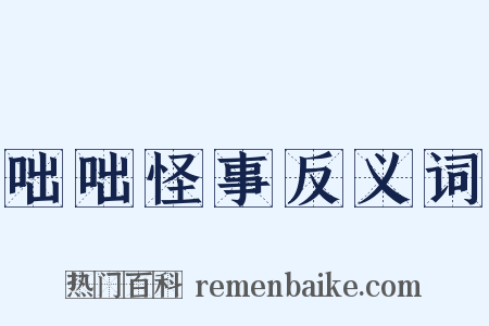 咄咄怪事反义词是什么意思的图片